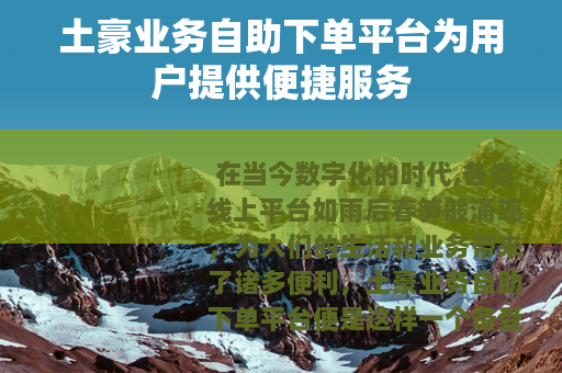 土豪业务自助下单平台为用户提供便捷服务