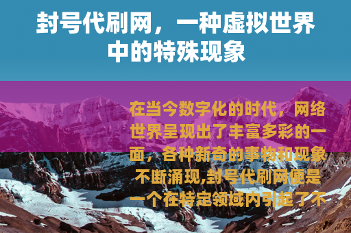 封号代刷网，一种虚拟世界中的特殊现象
