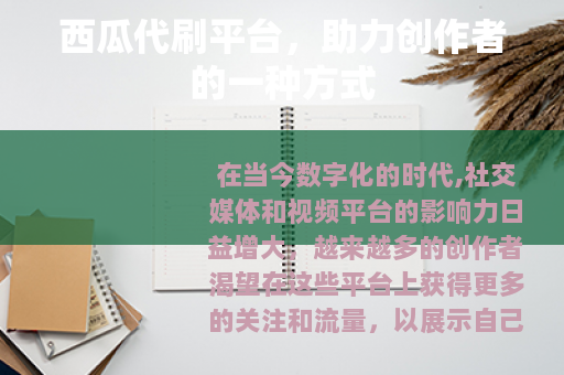 西瓜代刷平台，助力创作者的一种方式
