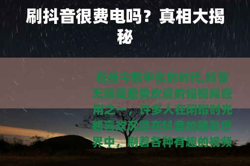刷抖音很费电吗？真相大揭秘