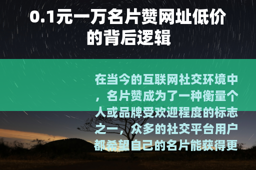 0.1元一万名片赞网址低价的背后逻辑