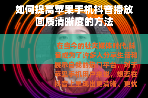 如何提高苹果手机抖音播放画质清晰度的方法