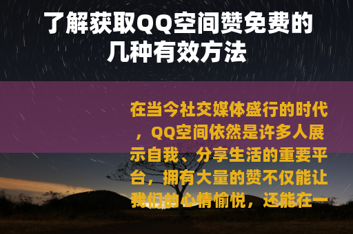 了解获取QQ空间赞免费的几种有效方法
