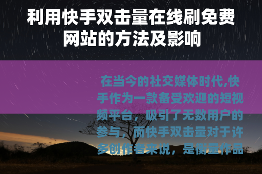 利用快手双击量在线刷免费网站的方法及影响