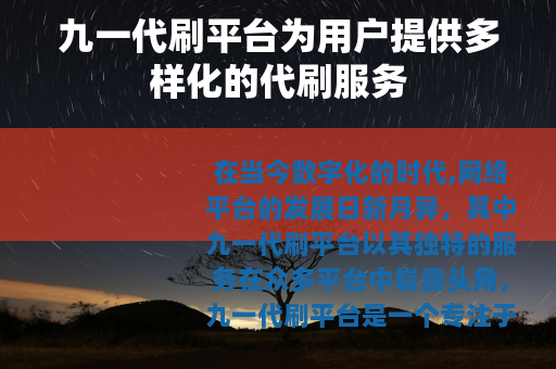 九一代刷平台为用户提供多样化的代刷服务