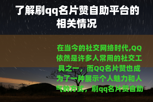 了解刷qq名片赞自助平台的相关情况