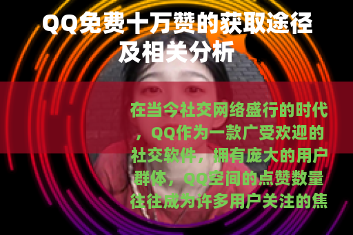 QQ免费十万赞的获取途径及相关分析
