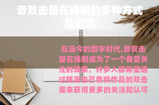 音双击量在线刷的多种方式及影响