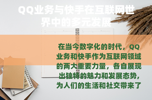 QQ业务与快手在互联网世界中的多元发展
