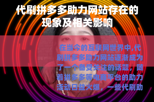 代刷拼多多助力网站存在的现象及相关影响