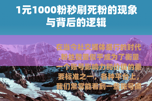 1元1000粉秒刷死粉的现象与背后的逻辑