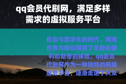 qq会员代刷网，满足多样需求的虚拟服务平台