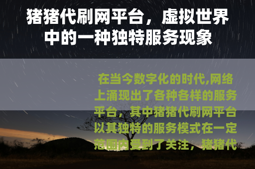 猪猪代刷网平台，虚拟世界中的一种独特服务现象