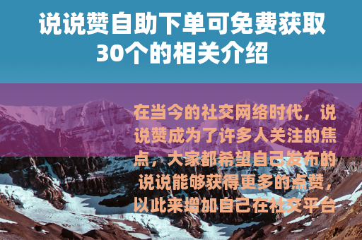 说说赞自助下单可免费获取30个的相关介绍