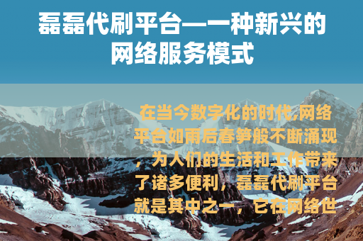 磊磊代刷平台—一种新兴的网络服务模式