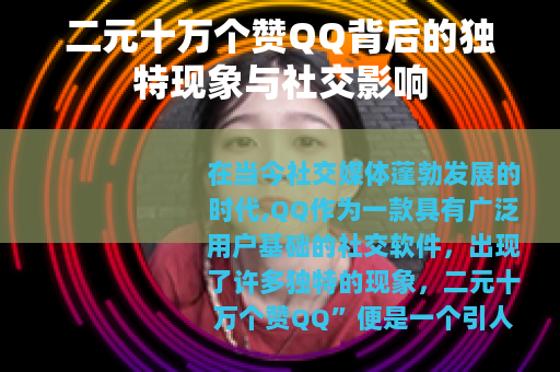 二元十万个赞QQ背后的独特现象与社交影响