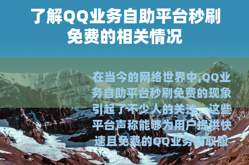 了解QQ业务自助平台秒刷免费的相关情况