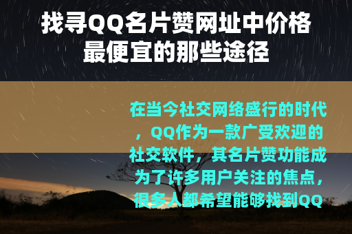 找寻QQ名片赞网址中价格最便宜的那些途径