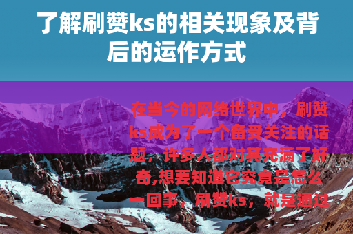 了解刷赞ks的相关现象及背后的运作方式