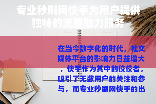 专业秒刷网快手为用户提供独特的流量助力服务