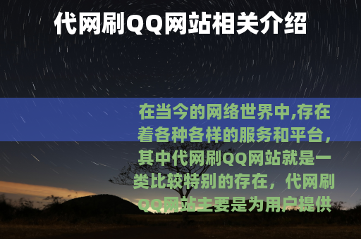 代网刷QQ网站相关介绍