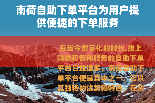 南荷自助下单平台为用户提供便捷的下单服务
