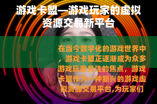 游戏卡盟—游戏玩家的虚拟资源交易新平台