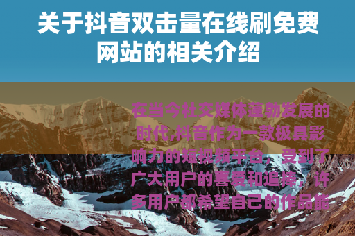 关于抖音双击量在线刷免费网站的相关介绍
