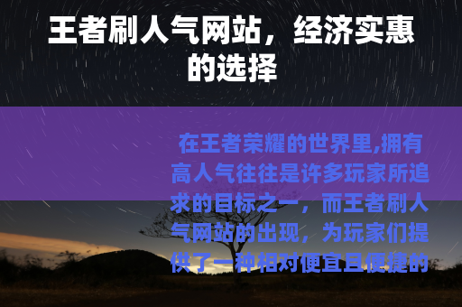 王者刷人气网站，经济实惠的选择