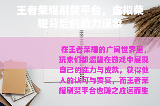 王者荣耀刷赞平台，虚拟荣耀背后的助力现象