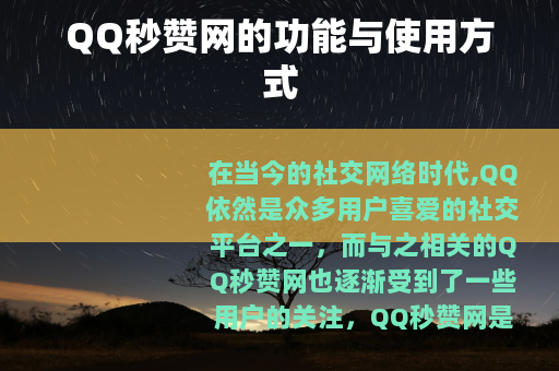 QQ秒赞网的功能与使用方式