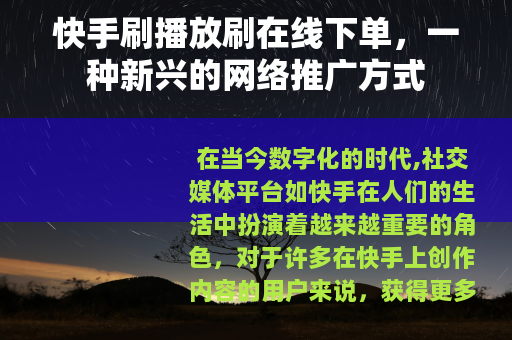 快手刷播放刷在线下单，一种新兴的网络推广方式