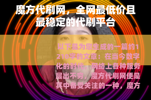 魔方代刷网，全网最低价且最稳定的代刷平台