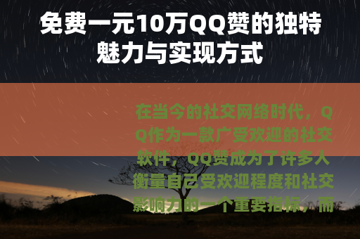 免费一元10万QQ赞的独特魅力与实现方式