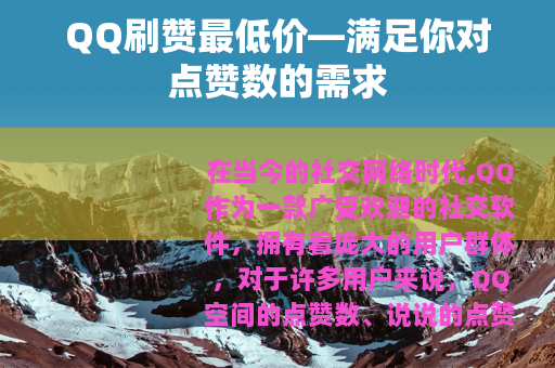 QQ刷赞最低价—满足你对点赞数的需求