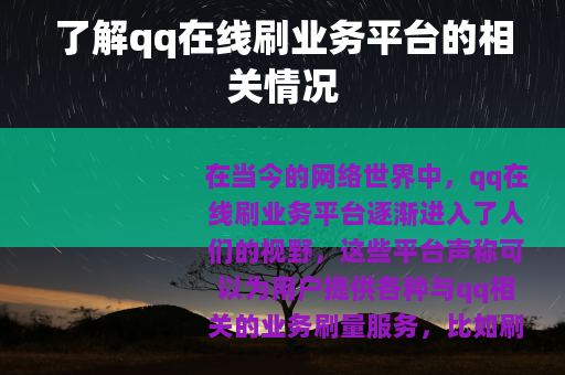 了解qq在线刷业务平台的相关情况