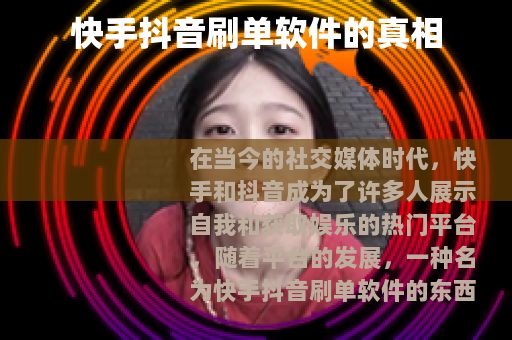 快手抖音刷单软件的真相