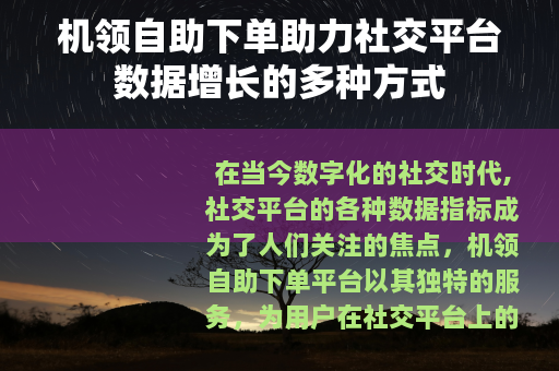 机领自助下单助力社交平台数据增长的多种方式