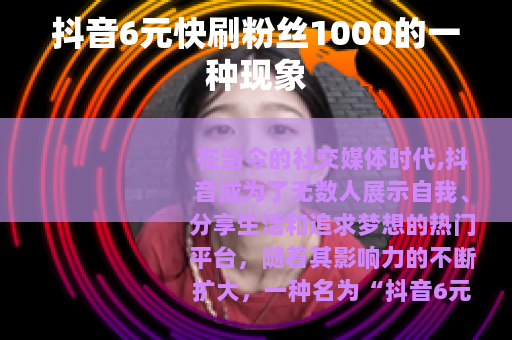 抖音6元快刷粉丝1000的一种现象