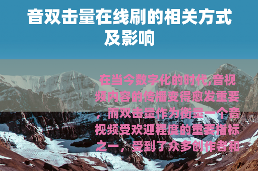 音双击量在线刷的相关方式及影响