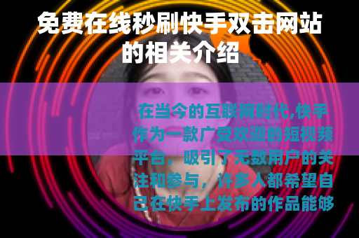 免费在线秒刷快手双击网站的相关介绍