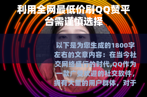 利用全网最低价刷QQ赞平台需谨慎选择