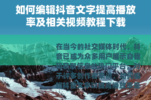 如何编辑抖音文字提高播放率及相关视频教程下载