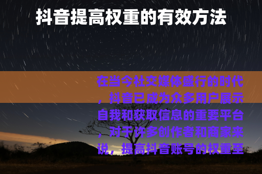 抖音提高权重的有效方法