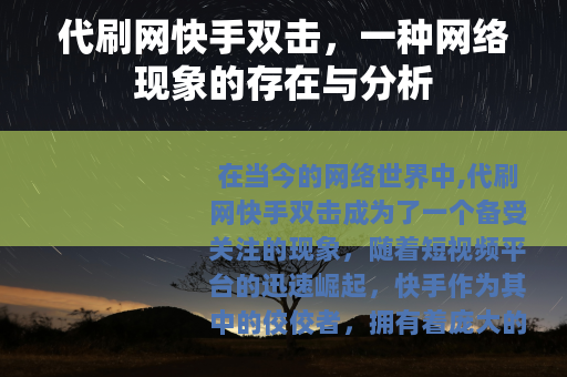 代刷网快手双击，一种网络现象的存在与分析