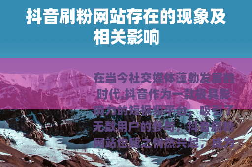 抖音刷粉网站存在的现象及相关影响