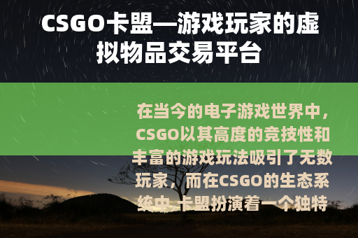 CSGO卡盟—游戏玩家的虚拟物品交易平台