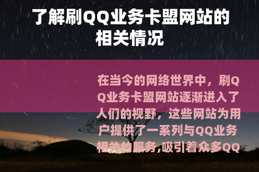 了解刷QQ业务卡盟网站的相关情况