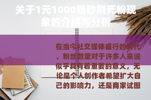 关于1元1000粉秒刷死粉现象的介绍与分析