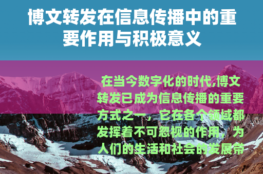 博文转发在信息传播中的重要作用与积极意义